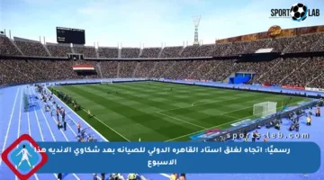 رسميًا: اتجاه لغلق استاد القاهرة الدولي للصيانة بعد شكاوى الأندية هذا الأسبوع